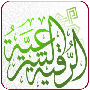 الرقيه الشرعيه كامله مشاري راشد بدون نت 2023