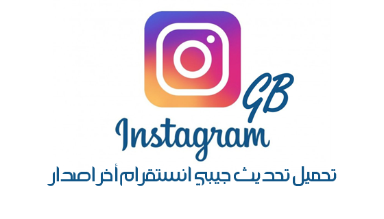 تحميل جي بي انستقرام GB Instagram آخر إصدار الرسمي 2024