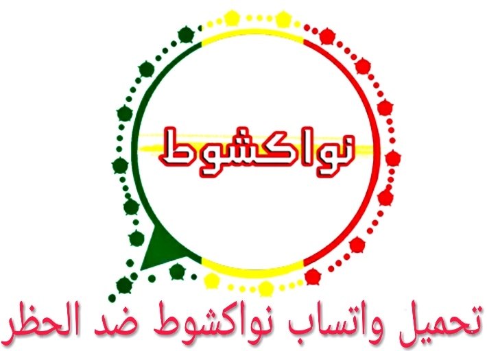 واتساب نواكشوط 2021 آخر اصدار V20 تحميل تحديث نواكشوط الاسطوره واتس اب ضد الحظر