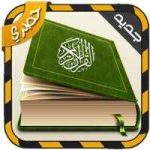 تحميل قرآن كريم صوت و سورة بدون نت للأندرويد2022 image Thumbnail