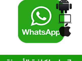 تنزيل واتس اب WhatsApp صغير الحجم لنظام Android و iPhone آخر تحديث 2021