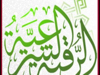 الرقيه الشرعيه كامله مشاري راشد بدون نت 2023