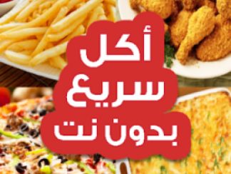 تنزيل تطبيق "أكل سريع تحضير "بدون إنترنت للاندرويد apk