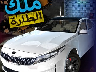 تنزيل  لعبة ملك الطارة للاندرويد apk
