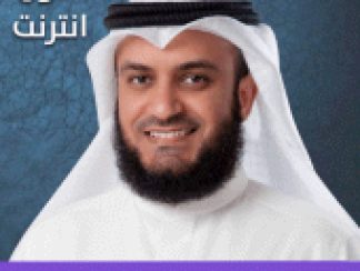 تنزيل القران الكريم بصوت مشاري راشد العفاسي - بدون نت للاندرويد apk