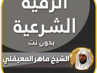 تنزيل الرقية الشرعية كاملة بصوت ماهر المعيقلي بدون نت‎ للاندرويد apk