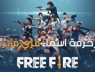 قائمة اسماء كلانات Free Fire مميزة 2024 اسم كلان فري فاير vip