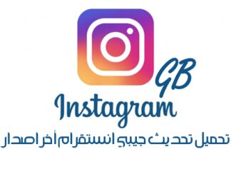 تحميل جي بي انستقرام GB Instagram آخر إصدار الرسمي 2024