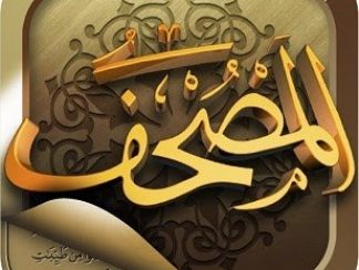 تحميل برنامج القران الكريم مع التفسير