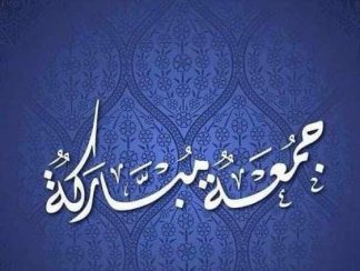صور جمعة مباركة 2021 بوستات دينية جمعة مباركة