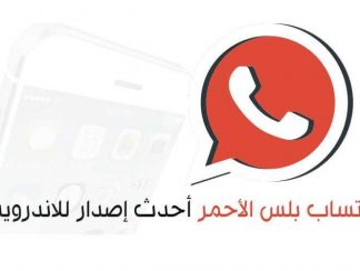 تحميل واتس اب الاحمر WhatsApp Plus red ضد الحظر أحدث واتساب الاحمر 2024