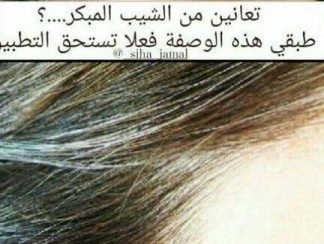 من افضل الوصفات المنزلية للتخلص من الشيب المبكر