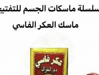ماسك العكر الفاسي  لتفتيح الجسم