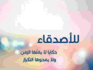 بوستات صداقة وأجمل بوستات للأصدقاء الاوفياء 2020