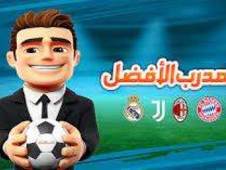 تنزيل لعبة المدرب الأفضل 21/22 - لعبة كرة قدم للاندرويد apk