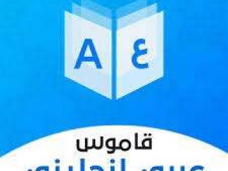 تنزيل تطبيق قاموس عربي انجليزي بدون إنترنت للاندرويد apk