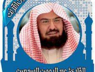 تنزيل قرأن كامل بصوت السديس بدون نت‎ للاندرويد apk