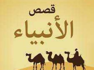 تنزيل تطبيق قصص الانبياء للاندرويد apk