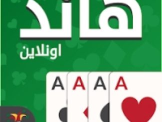 تنزيل وتحديث لعبة هاند، هاند شراكة وهاند سعودي للاندرويد apk