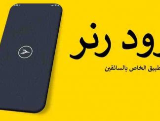 تحميل تطبيق رود رنر الخاص بالمندوبين Roadrunner  APKفي هنقرستيشن للاندرويد