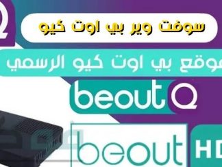 حلول ومشاكل واستفسارات رسيفر بي اوت كيو beoutQ