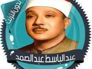تنزيل عبد الباسط قرأن كامل بدون نت للاندرويد apk