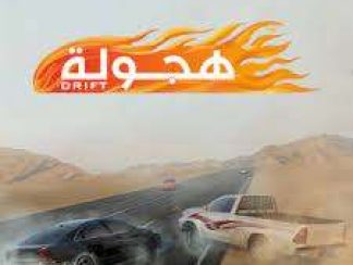 تنزيل لعبة هجولة للاندرويد apk