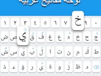 تنزيل  لوحة المفاتيح العربية 2021: اللغة العربية للاندرويد apk