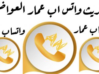 تحديث واتساب عمار العواضي anwhatsapp اصدار ضد الحظر 2024
