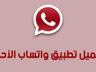 تنزيل تحديث واتس اب بلس الأحمر  Plus Whatsapp Red 2024الإصدار الأخير