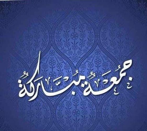 صور جمعة مباركة 2021 بوستات دينية جمعة مباركة