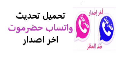 تنزيل واتس اب  حضرموت 2021 الأزرق والوردي HadramiApp آخر إصدار ضد الحظر