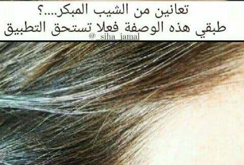 من افضل الوصفات المنزلية للتخلص من الشيب المبكر