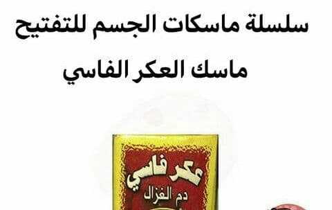 ماسك العكر الفاسي  لتفتيح الجسم