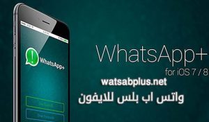 تحميل واتس بلس للايفون الاخظرwhatsapp plus iphone 2020