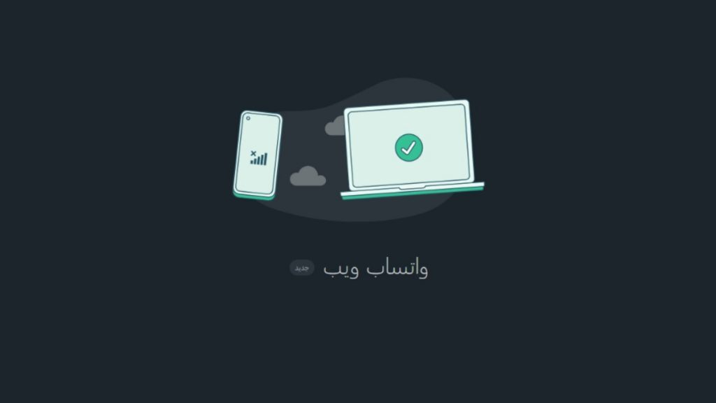 تحميل وتفعيل وتساب ويب