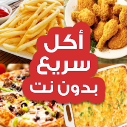 تنزيل تطبيق "أكل سريع تحضير "بدون إنترنت للاندرويد apk