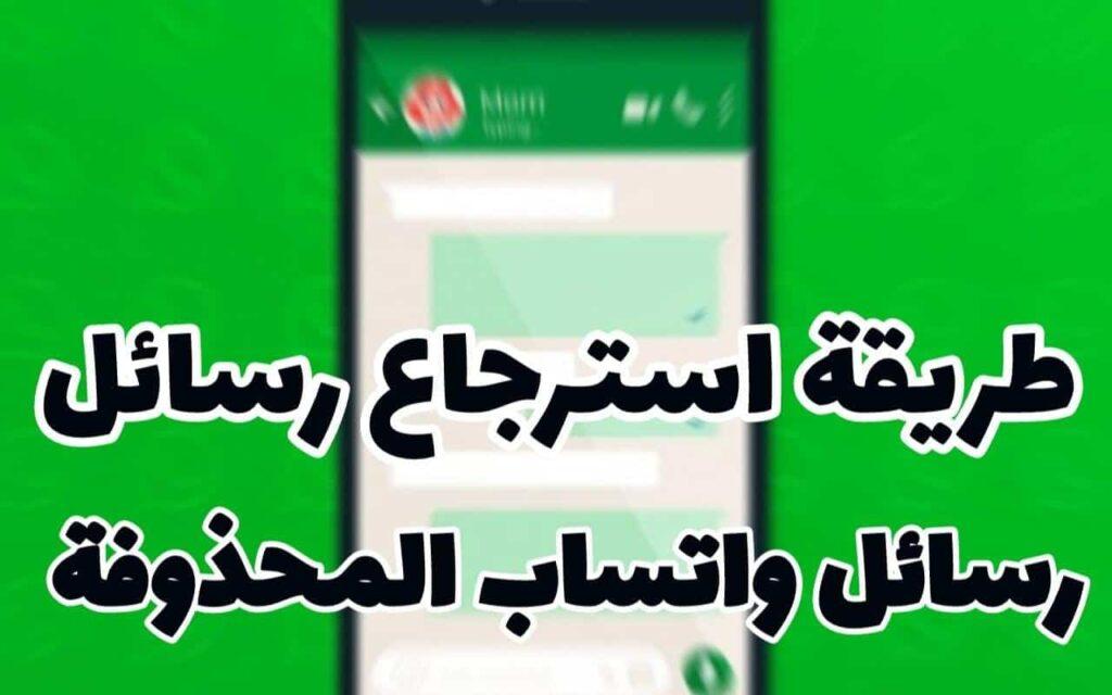 برنامج استرجاع الرسائل المحذوفة من الواتس اب
