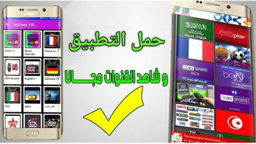 أفضل تطبيقات Tatbiqat شاهد القنوات المشفرة 2021 وتطبيقات القنوات المشفرة المفتوحة مجاناً