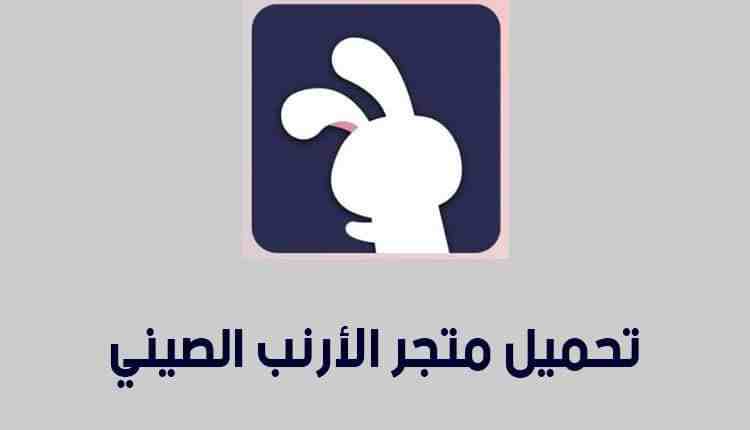 تنزيل برنامج المتجر الصيني لنظامي Android و iPhone 2021 app China