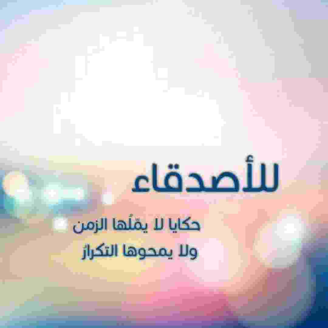 بوستات صداقة وأجمل بوستات للأصدقاء الاوفياء 2020