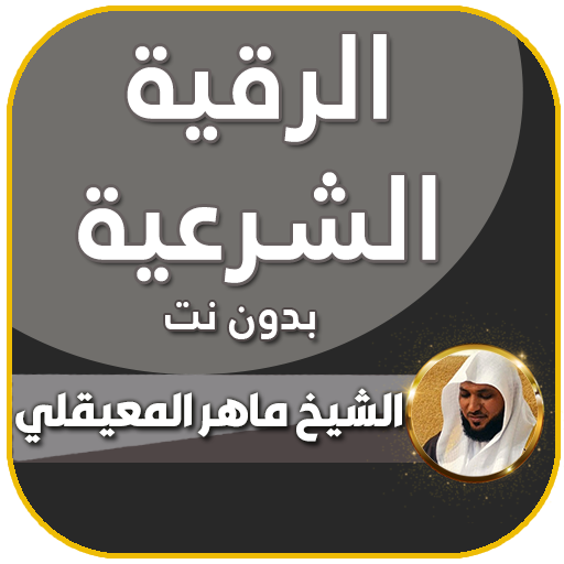 تنزيل الرقية الشرعية كاملة بصوت ماهر المعيقلي بدون نت‎ للاندرويد apk