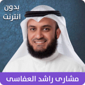 تنزيل القران الكريم بصوت مشاري راشد العفاسي - بدون نت للاندرويد apk