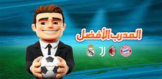 تنزيل لعبة المدرب الأفضل 21/22 - لعبة كرة قدم للاندرويد apk