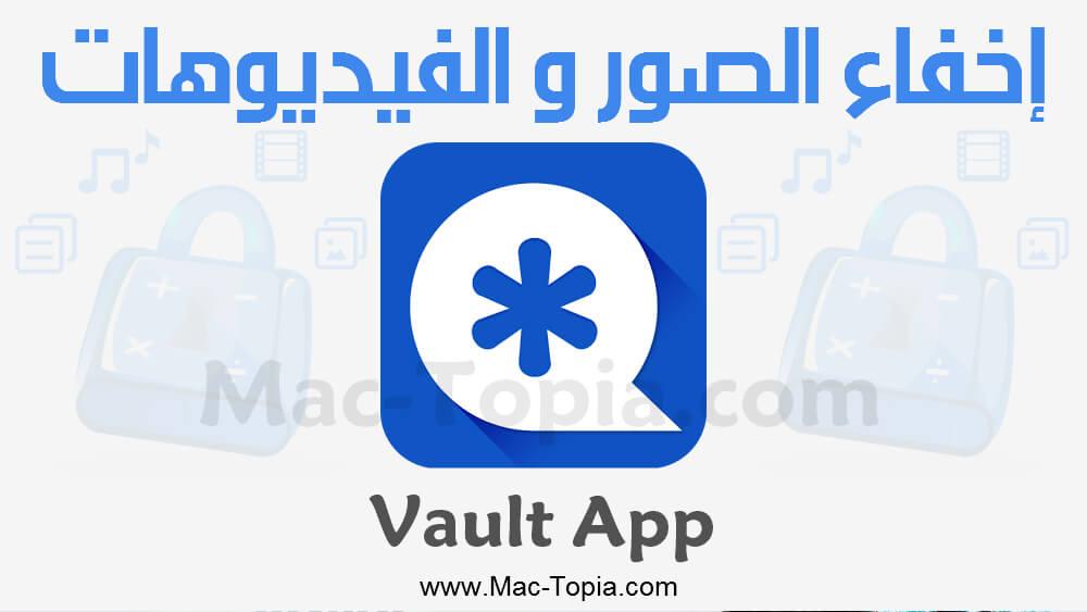 تنزيل برنامج vault اخفاء الصور ومقاطع الفيديو برقم سري