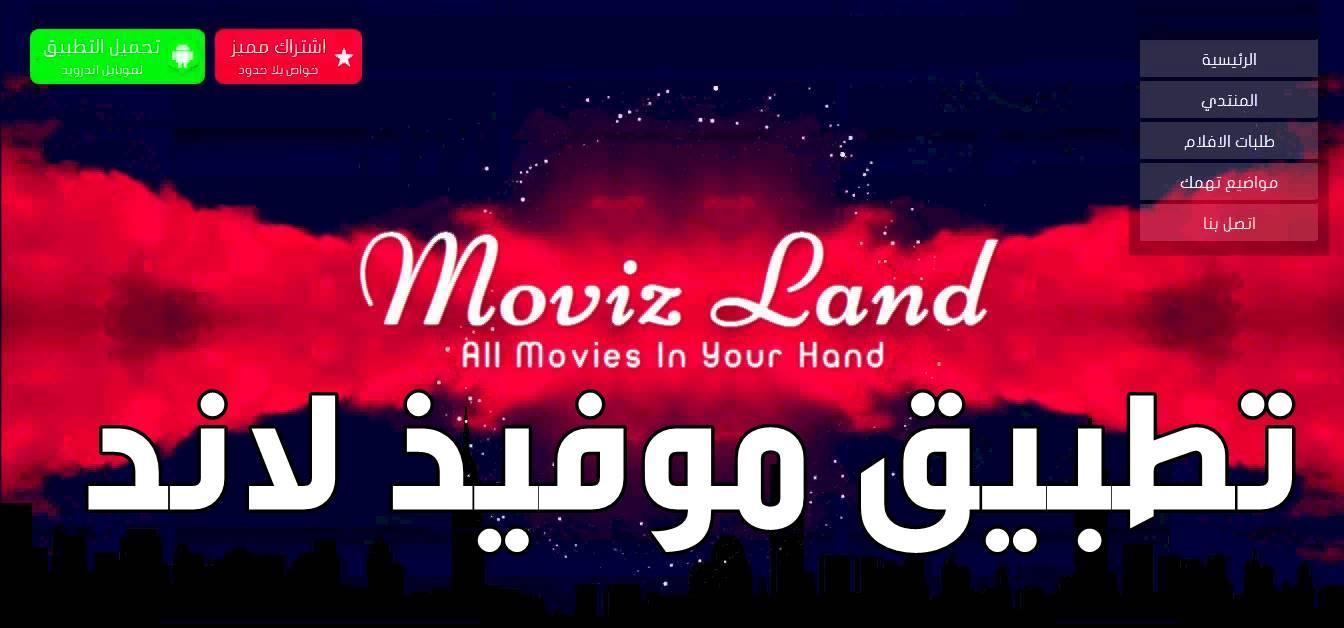 تنزيل أحدث إصدار من تطبيق Movizland 2021  تطبيق الأفلام