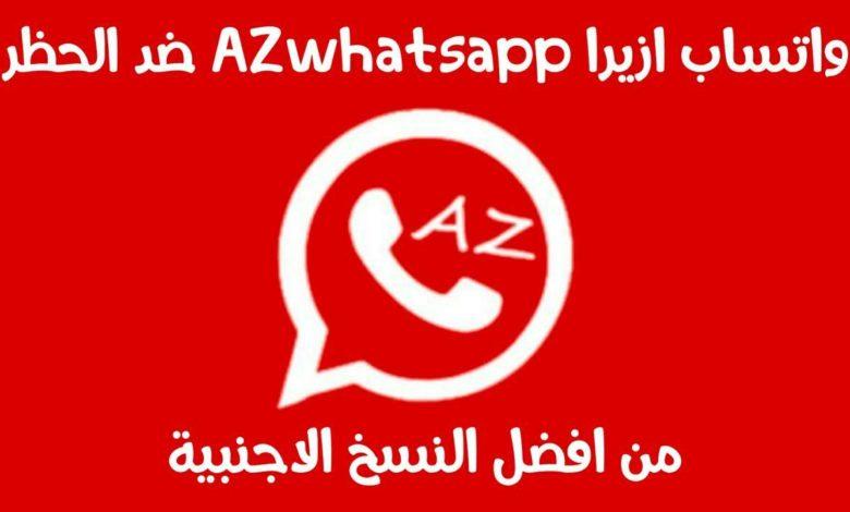 تنزيل أحدث تحديث لـ AZ WhatsApp v10.60 ضد الحظر