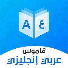 تنزيل تطبيق قاموس عربي انجليزي بدون إنترنت للاندرويد apk