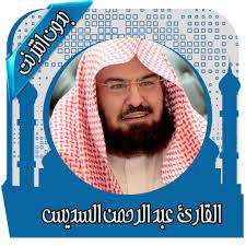 تنزيل قرأن كامل بصوت السديس بدون نت‎ للاندرويد apk