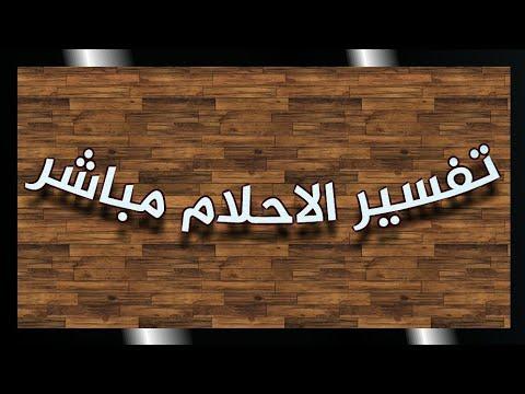 تحميل برنامج تفسير الأحلام تفسير الأحلام مباشرة Interpretation of dreams